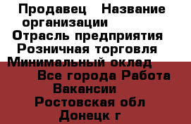 Продавец › Название организации ­ Prisma › Отрасль предприятия ­ Розничная торговля › Минимальный оклад ­ 20 000 - Все города Работа » Вакансии   . Ростовская обл.,Донецк г.